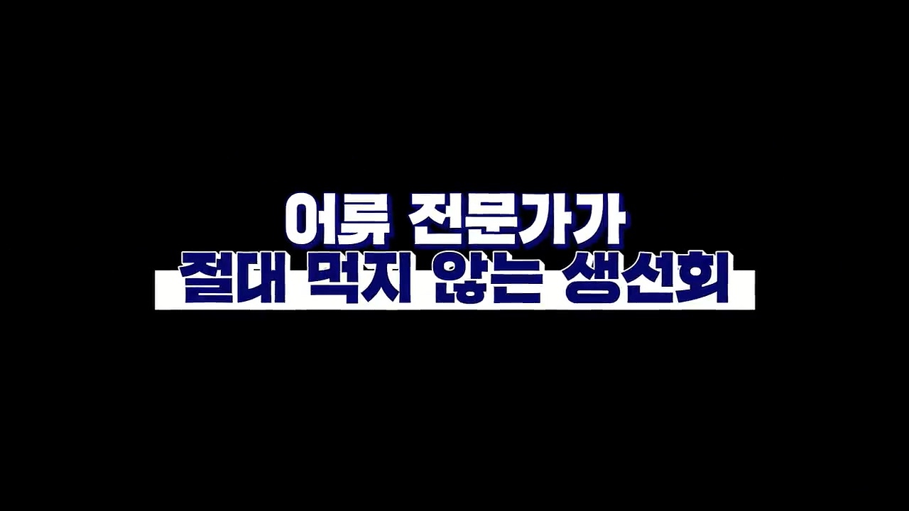 어류 전문가가 꼽은 절대 먹지 않는 생선회 7개 | 인스티즈
