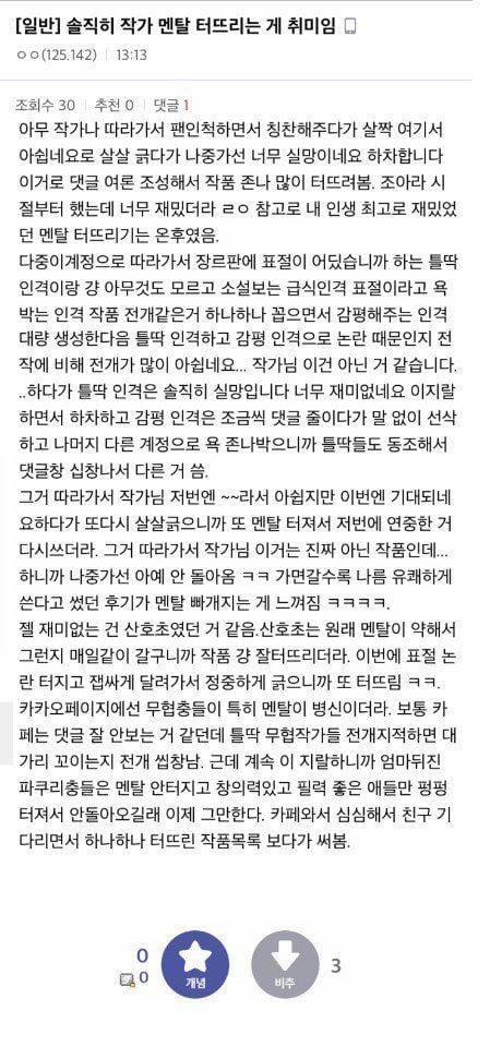 웹소작가들 멘탈 터트리고 다니는게 취미라는 정병들 | 인스티즈