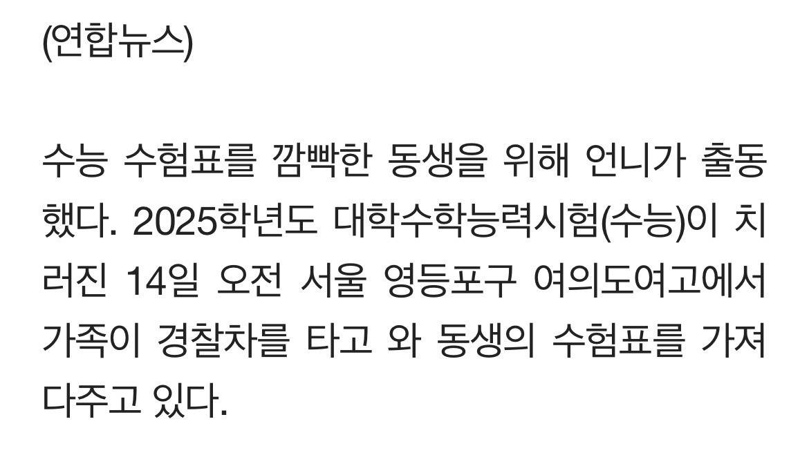 "동생아 수능 수험표 놓고 갔어" 경찰차 타고 날아온 언니 | 인스티즈