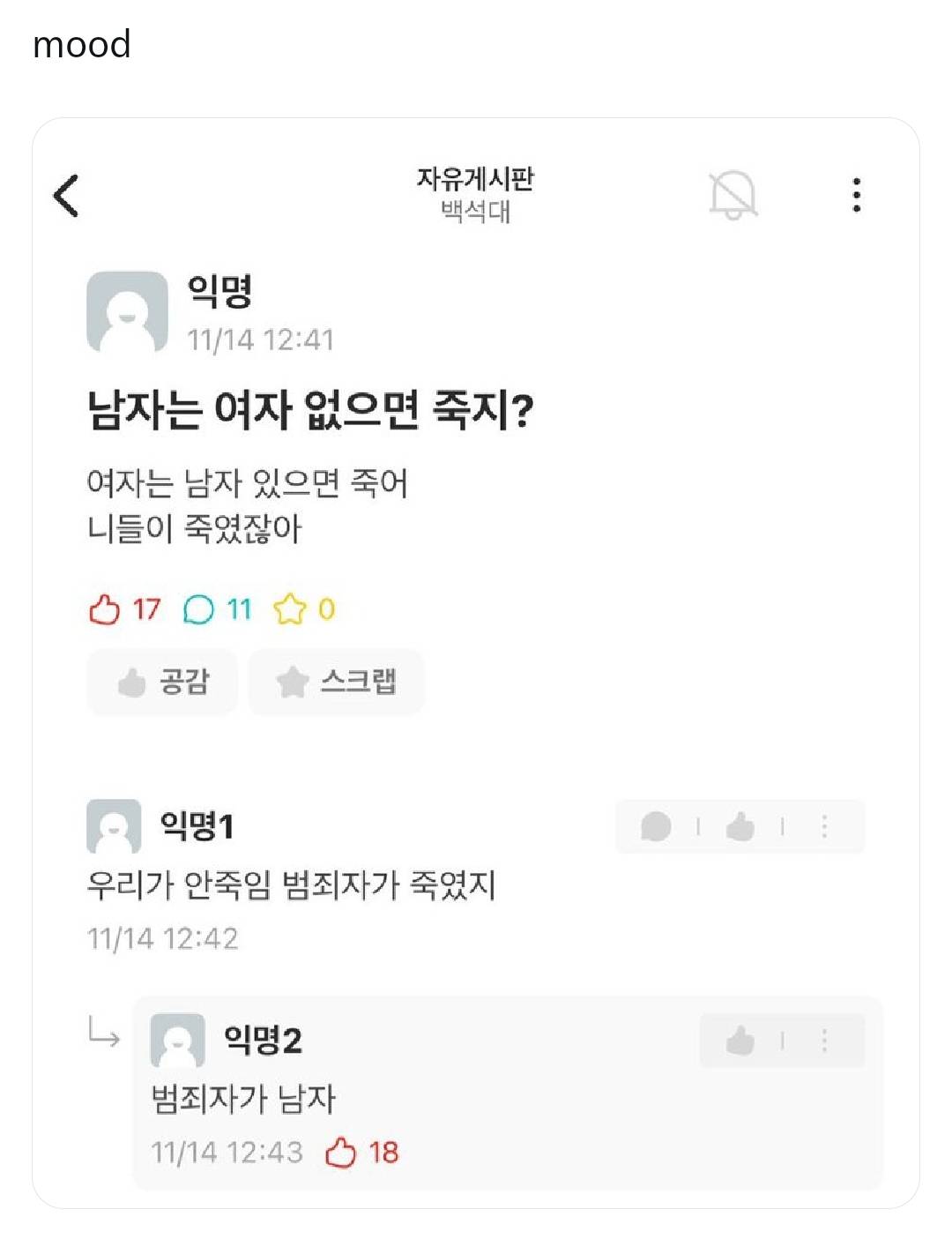남자는 여자 없으면 죽지? | 인스티즈