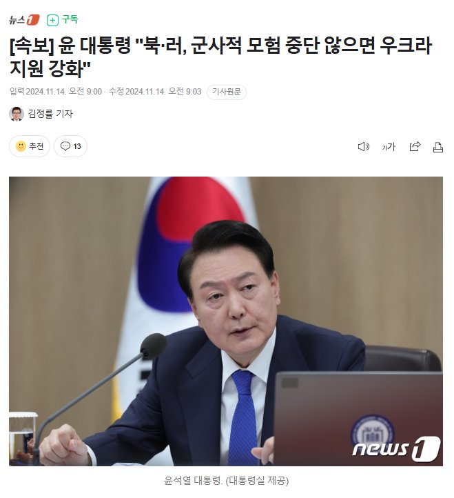 [속보] 윤 대통령 "북·러, 군사적 모험 중단 않으면 우크라 지원 강화" | 인스티즈