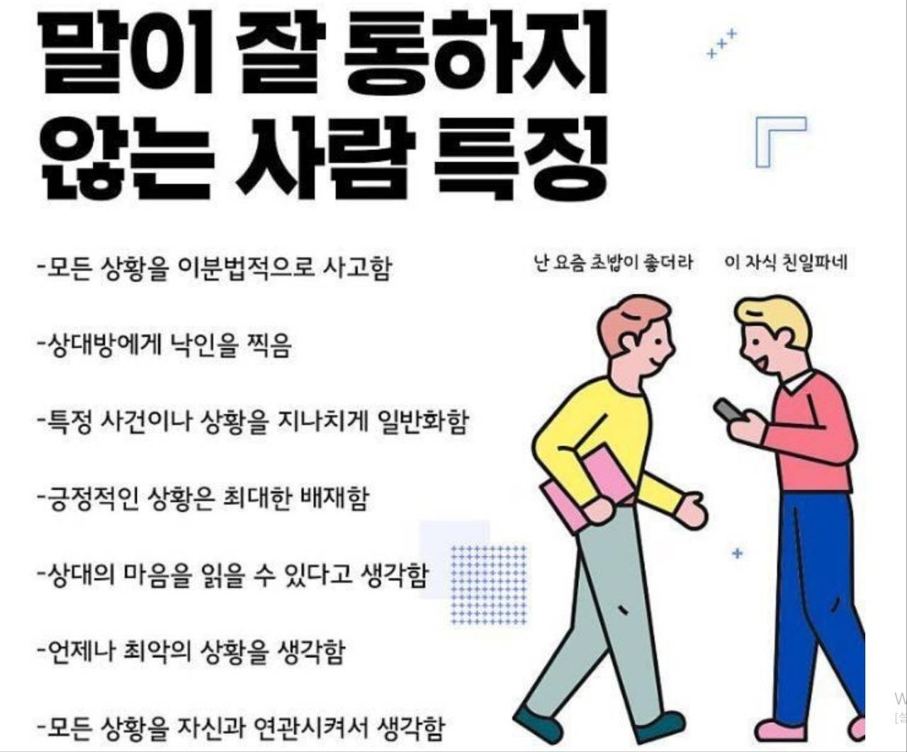 말이 잘 통하지 않는 사람 특징 | 인스티즈