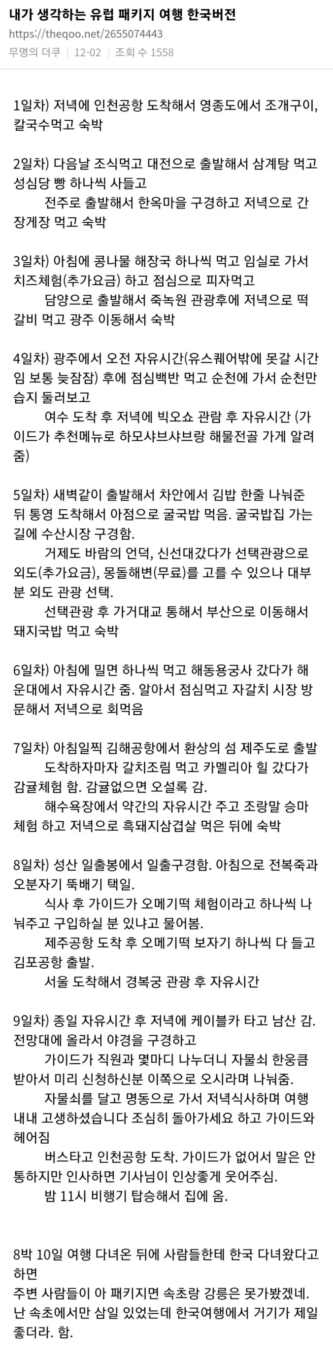 한국버전으로 바꿔본 유럽 패키지 여행 | 인스티즈