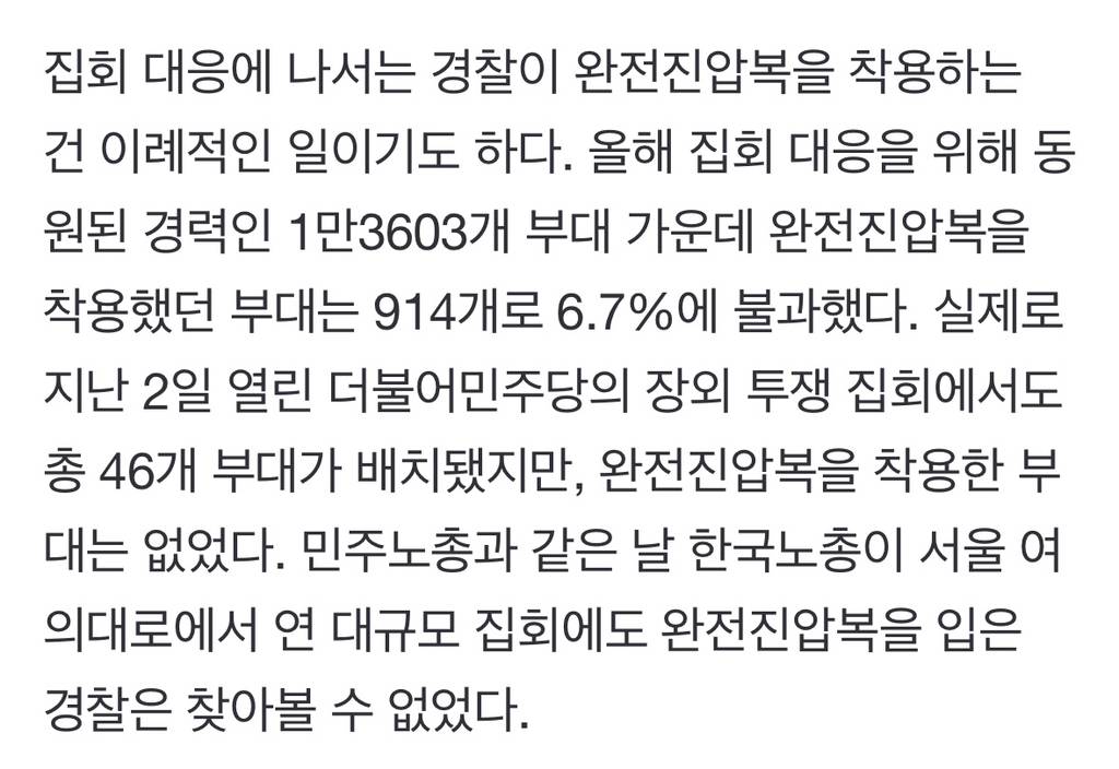 '윤 퇴진 집회'에 경찰 이례적 '완전진압복'…"과잉진압 준비” 비판 | 인스티즈