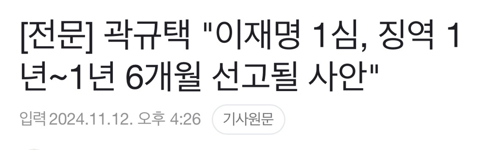 주진우 "이재명, 공선법 징역 1년·위증교사 징역 1년 실형 예상” | 인스티즈