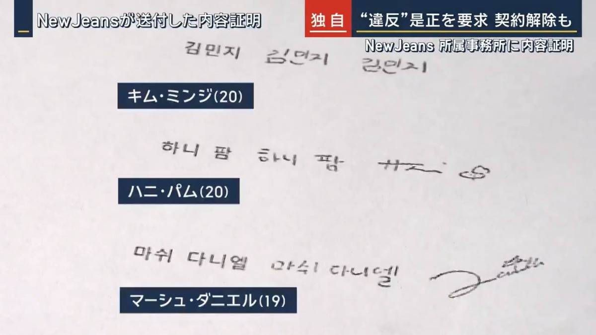 일본 뉴스에 보도된 뉴진스 내용증명 부분 중 멤버들 서명 | 인스티즈