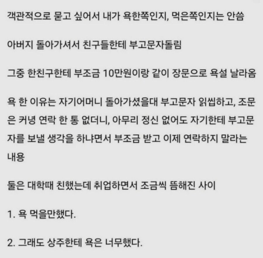 아버지 돌아가셨는데 부조금 10만원이랑 같이 장문 욕설 옴 | 인스티즈