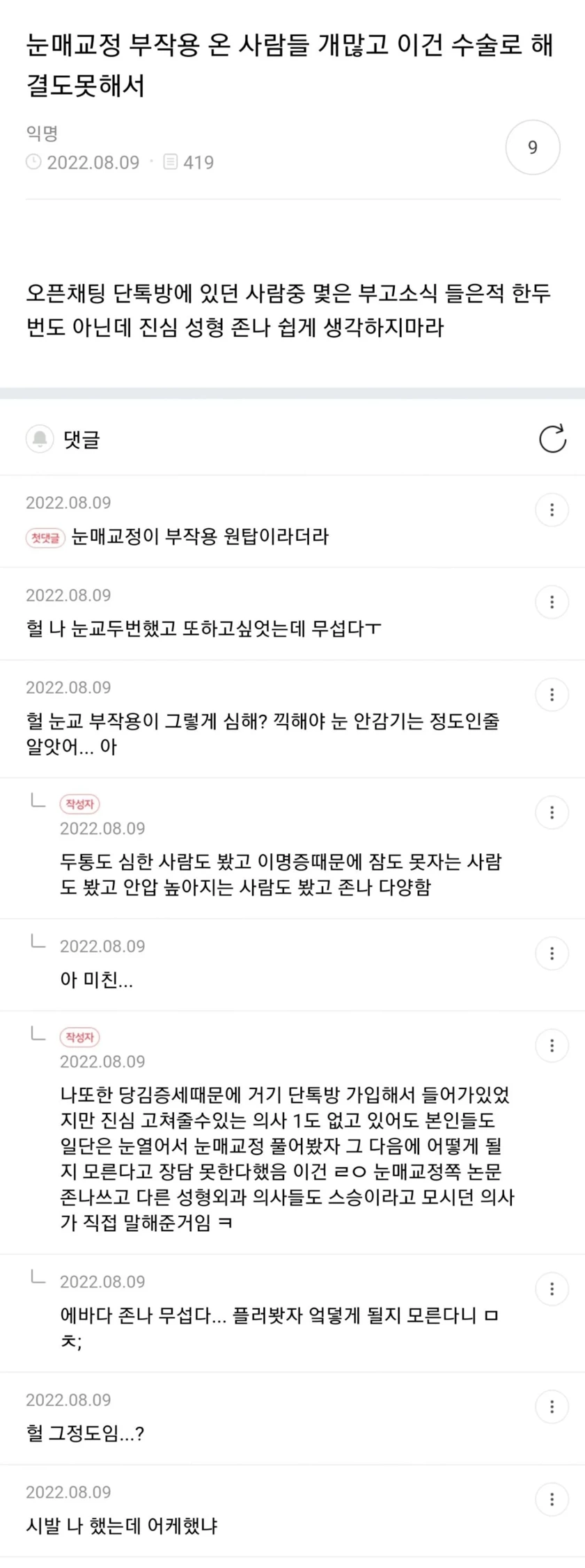 눈매교정 부작용 온 사람들 개많고 이건 수술로 해결도못해서 | 인스티즈