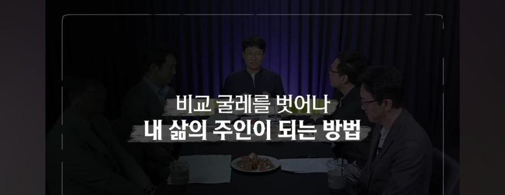 비교지옥에서 벗어나 '나 자신'으로 사는 방법 | 인스티즈