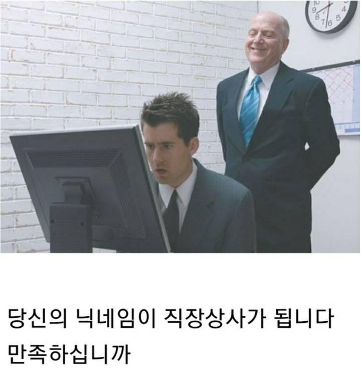 당신의 닉네임이 직장상사가 됩니다 | 인스티즈