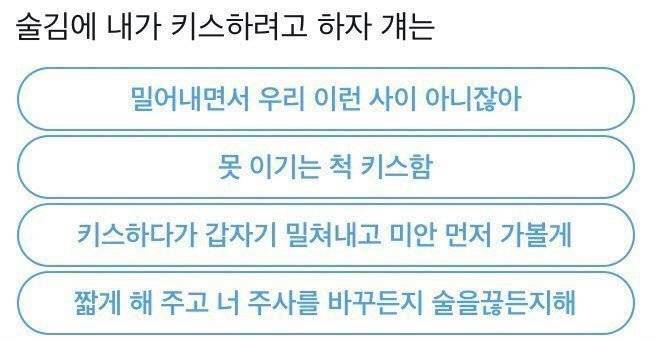 내가 술김에 키스하려고 하자 걔는 | 인스티즈