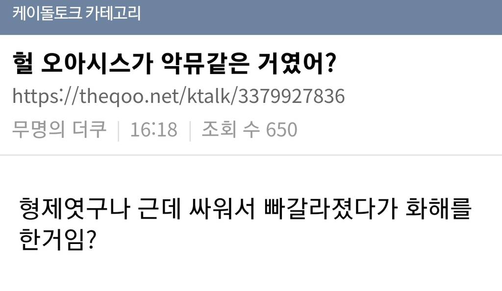 헐 오아시스가 악뮤같은 거였어?..... | 인스티즈