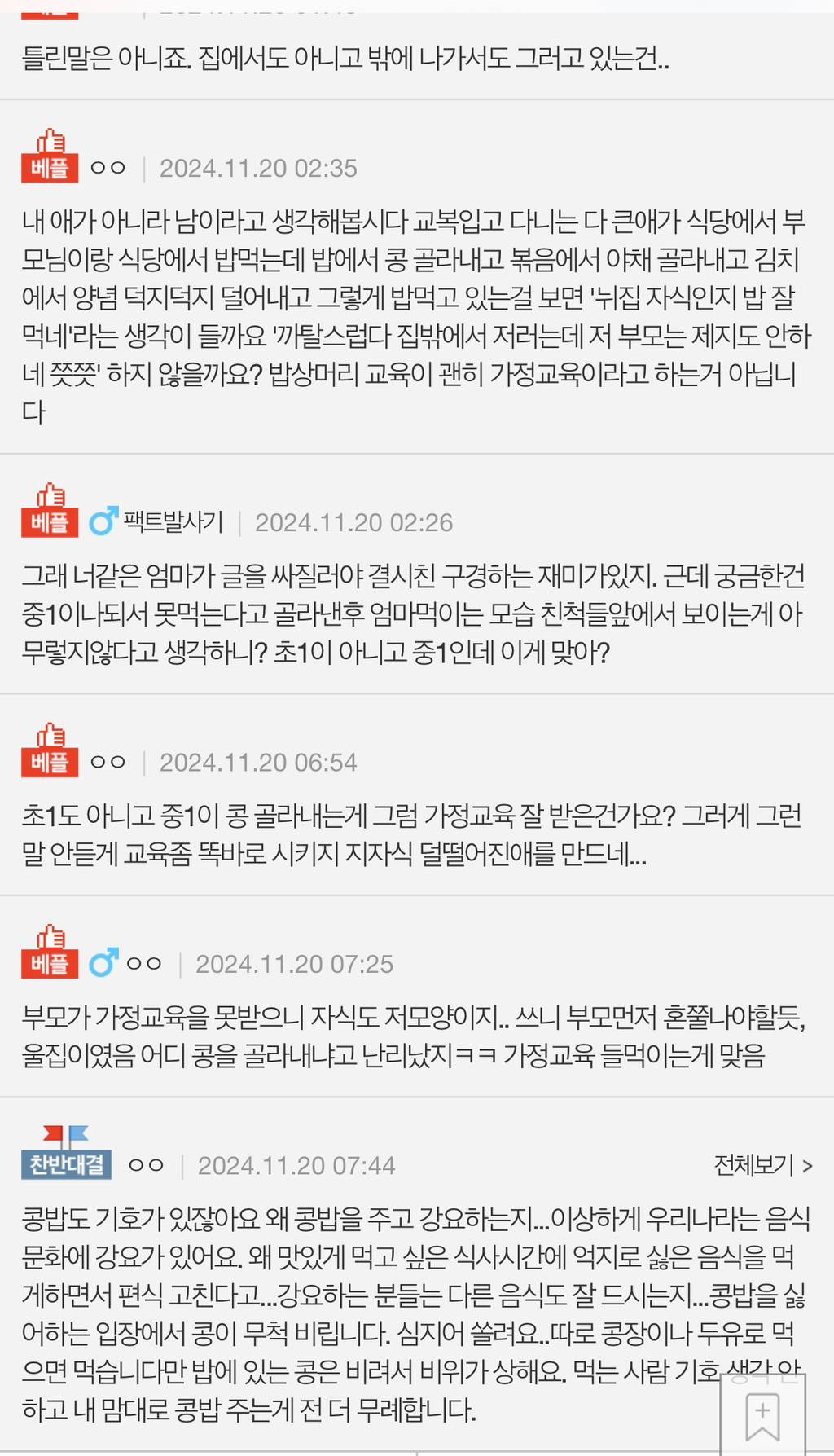 밥에서 콩 골라내고 먹는게 가정교육 들먹일 일인가요 | 인스티즈