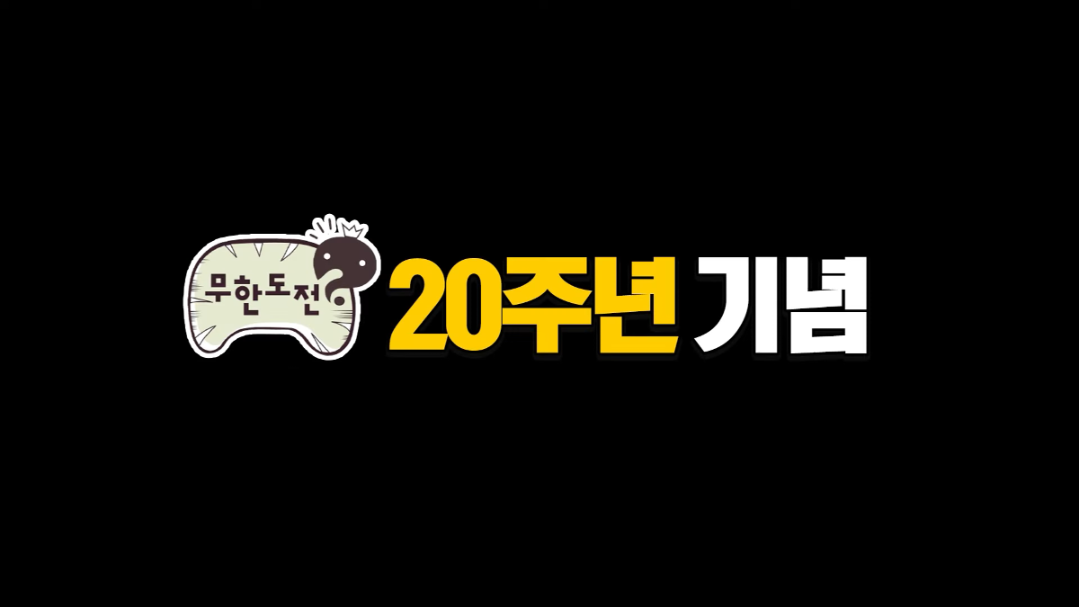 무한도전 20주년 달력 나옴 | 인스티즈