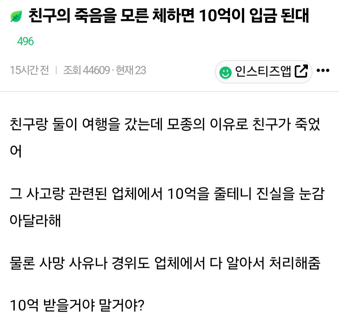 친구의 죽음을 모른 체하면 10억이 입금 된대.jpg | 인스티즈