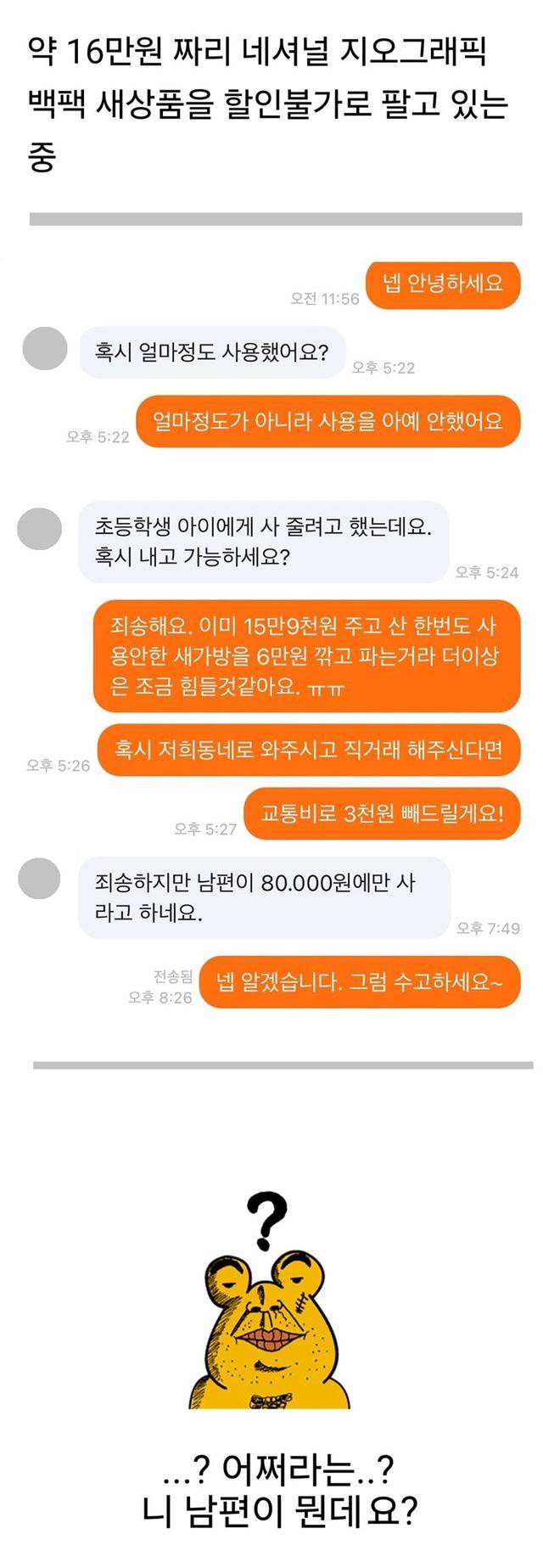 당근에 약 16만원 짜리 새 백팩을 할인불가로 올렸다가 받은 채팅.jpg | 인스티즈