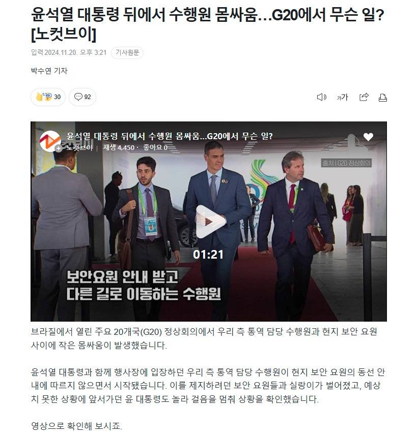 윤석열 대통령 뒤에서 수행원 몸싸움…G20에서 무슨 일? | 인스티즈