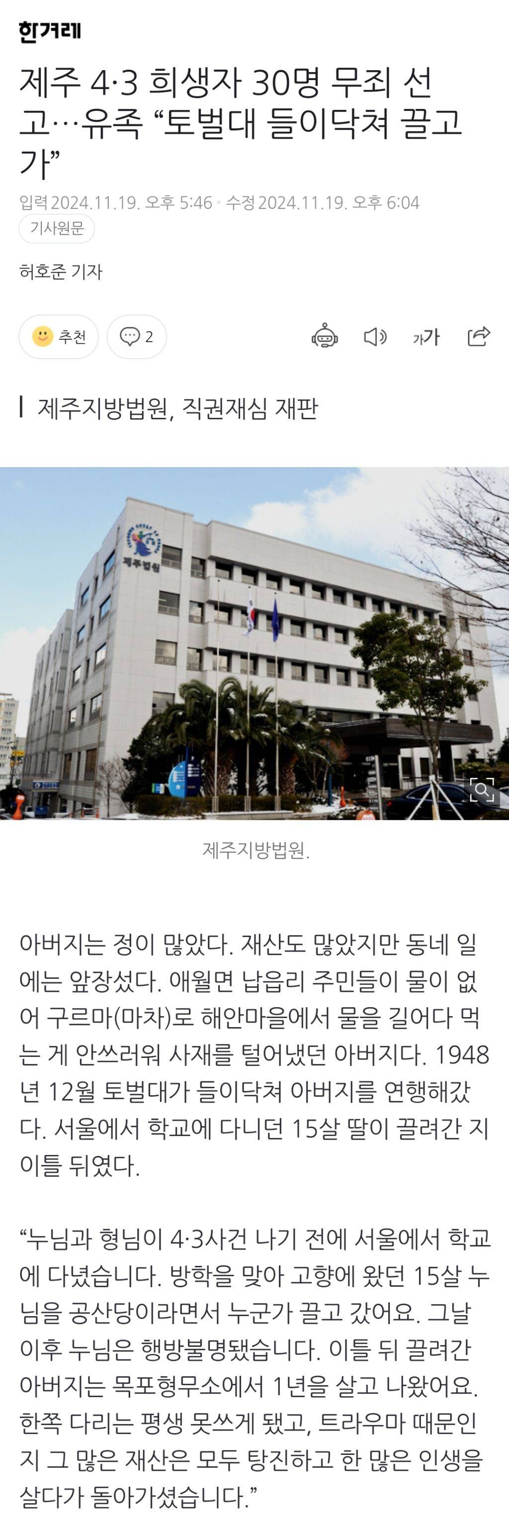 제주 4·3 희생자 30명 무죄 선고…유족 "토벌대 들이닥쳐 끌고 가” | 인스티즈