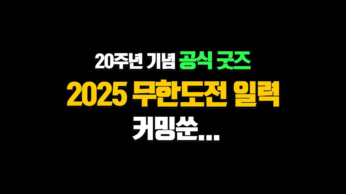 무한도전 20주년 달력 나옴 | 인스티즈