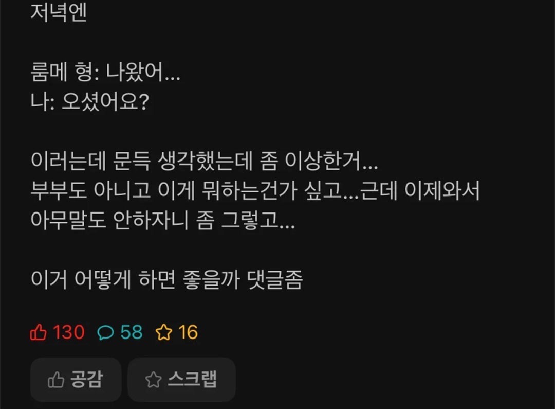 룸메이트 형이랑 분위기 요상하다는 에타인.jpg | 인스티즈