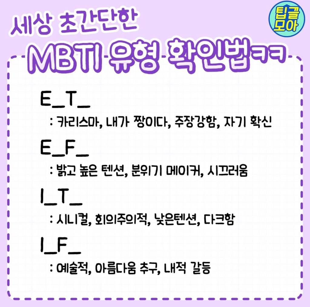 은근 정확한 초간단 mbti 확인법 | 인스티즈