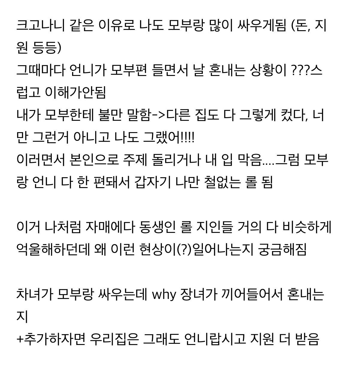 차녀가 모부한테 불만 가지면 왜 장녀가 끼어들어서 혼내는지 궁금한 달글 | 인스티즈