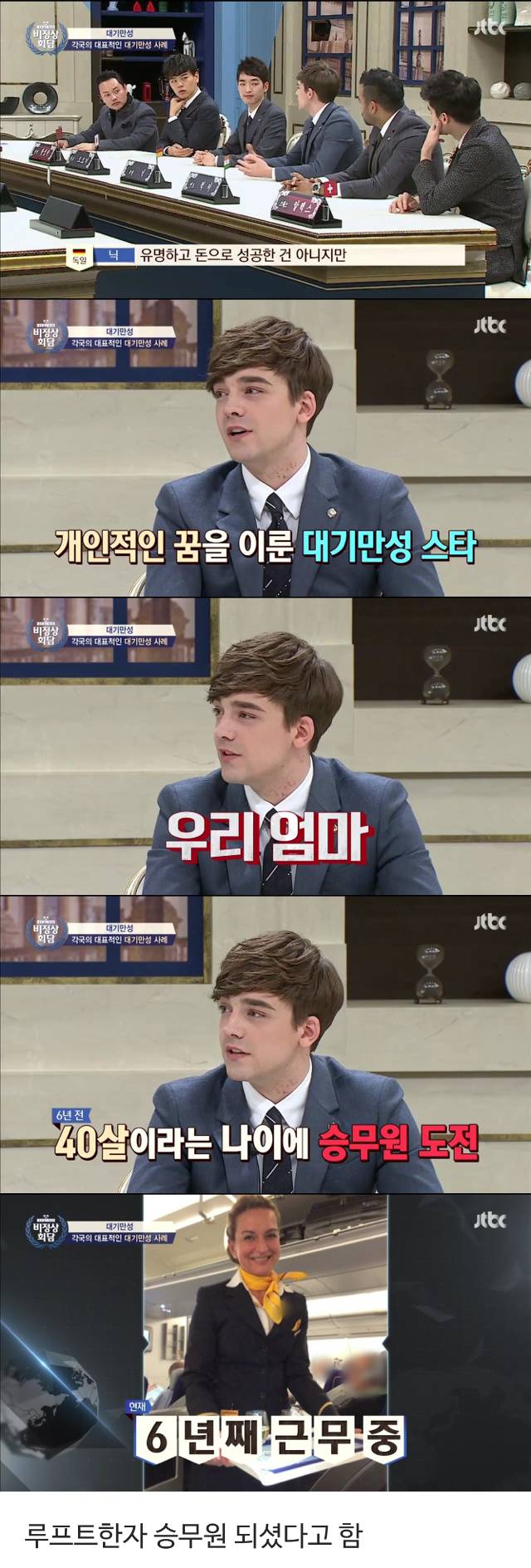 비정상회담 독일인 닉 어머니의 항공사 승무원 취뽀 나이.jpg | 인스티즈