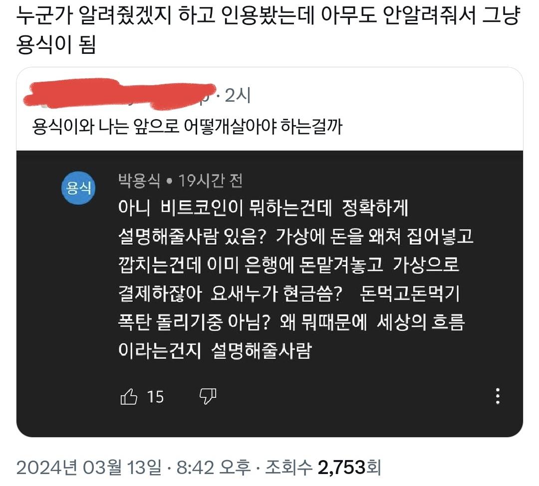 비트코인 잘 몰라서 용식이 지능이랑 똑같은 달글 | 인스티즈