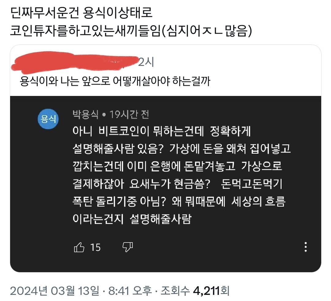 비트코인 잘 몰라서 용식이 지능이랑 똑같은 달글 | 인스티즈