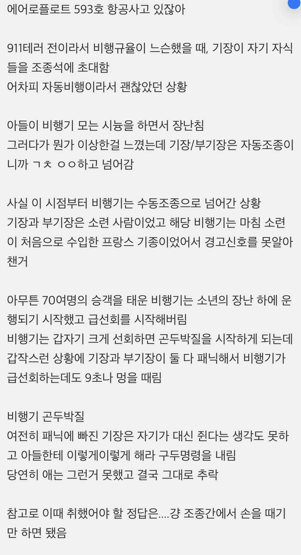 기장 아들이 운항해서 전원 사망한 비행기 | 인스티즈