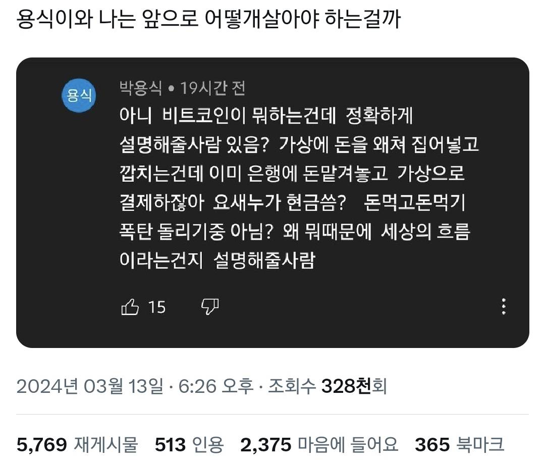 비트코인 잘 몰라서 용식이 지능이랑 똑같은 달글 | 인스티즈