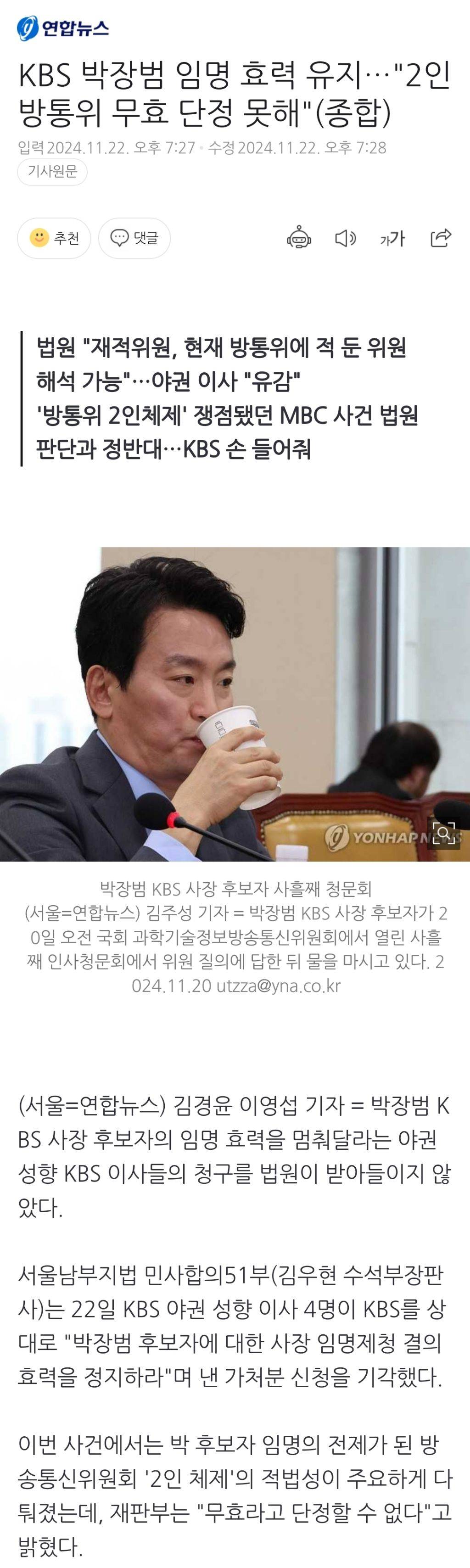 KBS 박장범 임명 효력 유지…"2인 방통위 무효 단정 못해"(종합) | 인스티즈