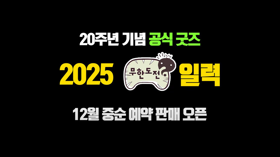 무한도전 20주년 기념 일력 나옴.jpg (2025년 일력) | 인스티즈