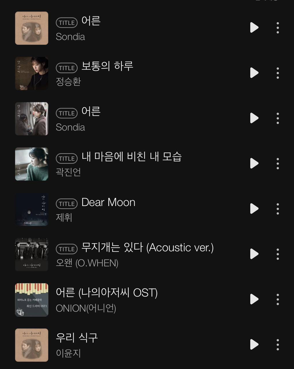드라마 '미생' ost VS '나의 아저씨' ost | 인스티즈