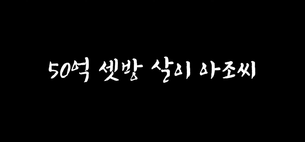 피디 : 저희 이렇게 집공개하는 사람 처음봐요… | 인스티즈