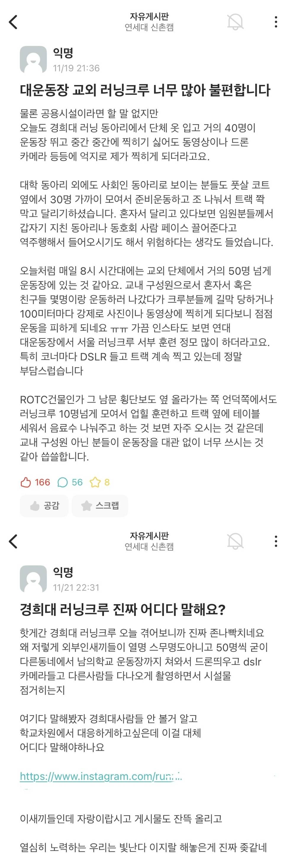 경희대 러닝크루 때문에 고통받는 연대생들 | 인스티즈