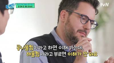 파브리가 이해할 수 없는 한국 음식 | 인스티즈