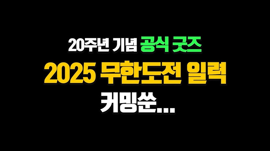 무한도전 20주년 기념 일력 나옴.jpg (2025년 일력) | 인스티즈