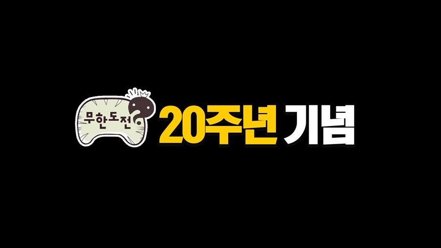 무한도전 20주년 기념 일력 나옴.jpg (2025년 일력) | 인스티즈