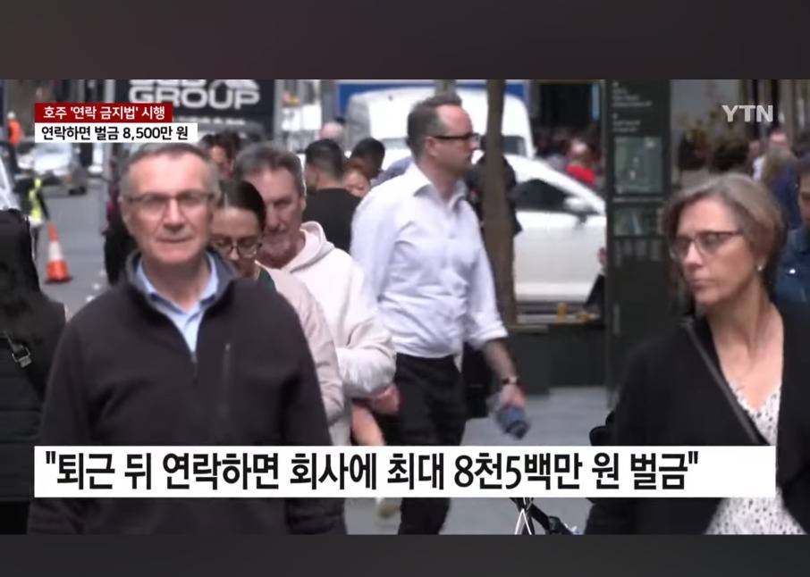 근무 시간 외에 연락시 벌금 8500만원 | 인스티즈
