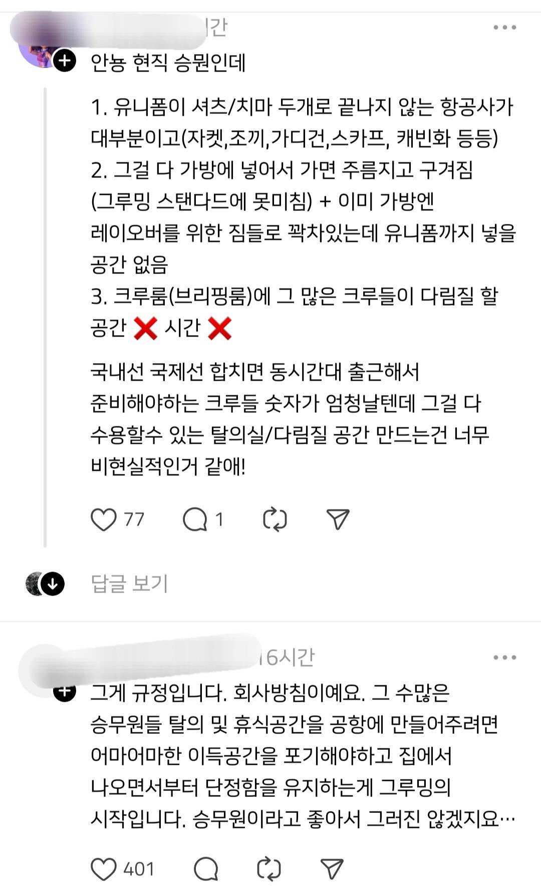 스튜어디스에게 궁금한 점 유니폼을 왜 집에서 부터 입고 가세요? | 인스티즈