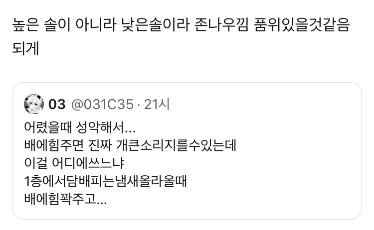 어렸을 때 성악해서 배에 힘주면 진짜 개큰소리 지를 수 있는데 이걸 어디에 쓰느니.twt | 인스티즈