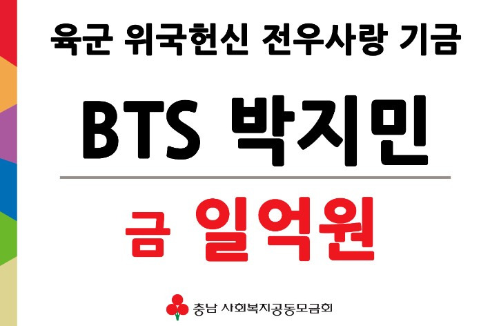 BTS 지민, 육군 위국헌신 전우사랑 기금 1억 원 기탁 | 인스티즈