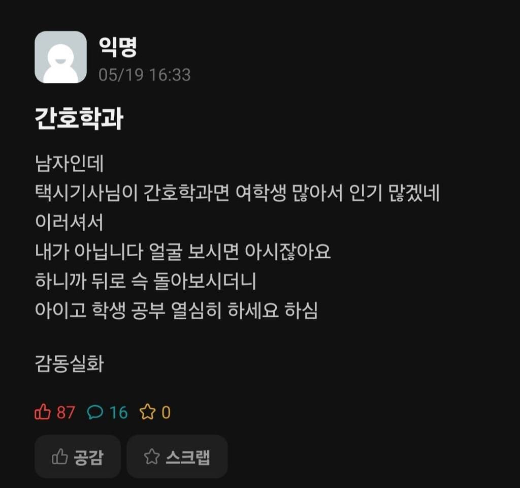 간호학과 남학생 확인사살 시킨 택시기사 | 인스티즈