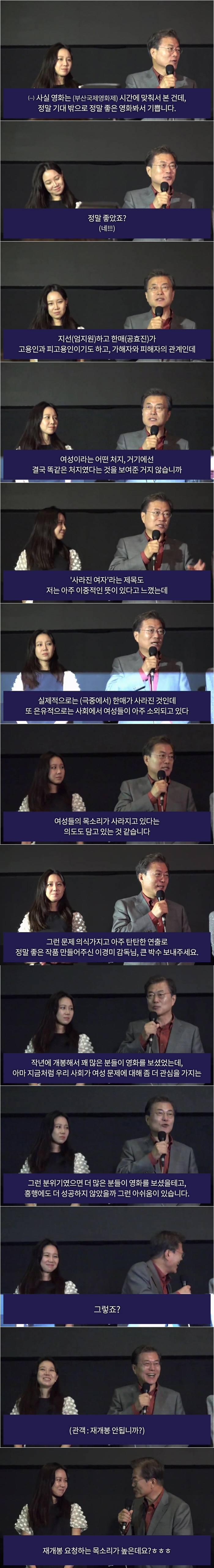 문재인 대통령이 영화 '미씽'보고 즉석에서 했던 코멘트......jpg | 인스티즈