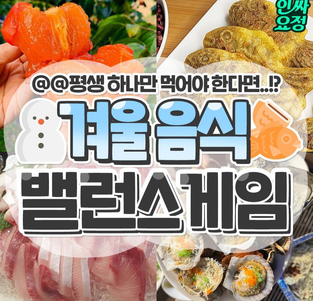 겨울음식 밸런스게임 | 인스티즈