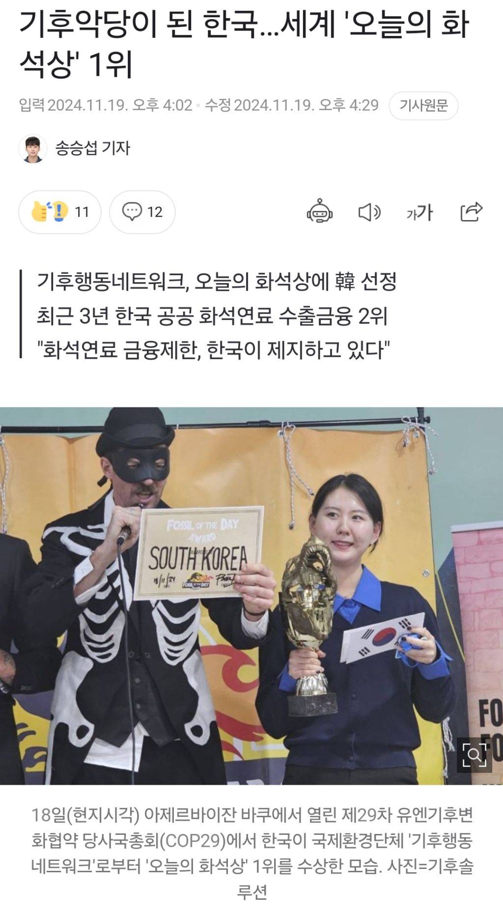 기후악당이 된 한국…세계 '오늘의 화석상' 1위 | 인스티즈