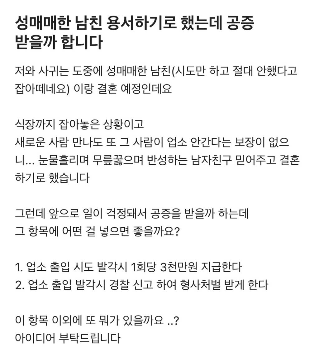 성매매한 남친 용서하기로 했는데 공증 받을까 합니다 | 인스티즈