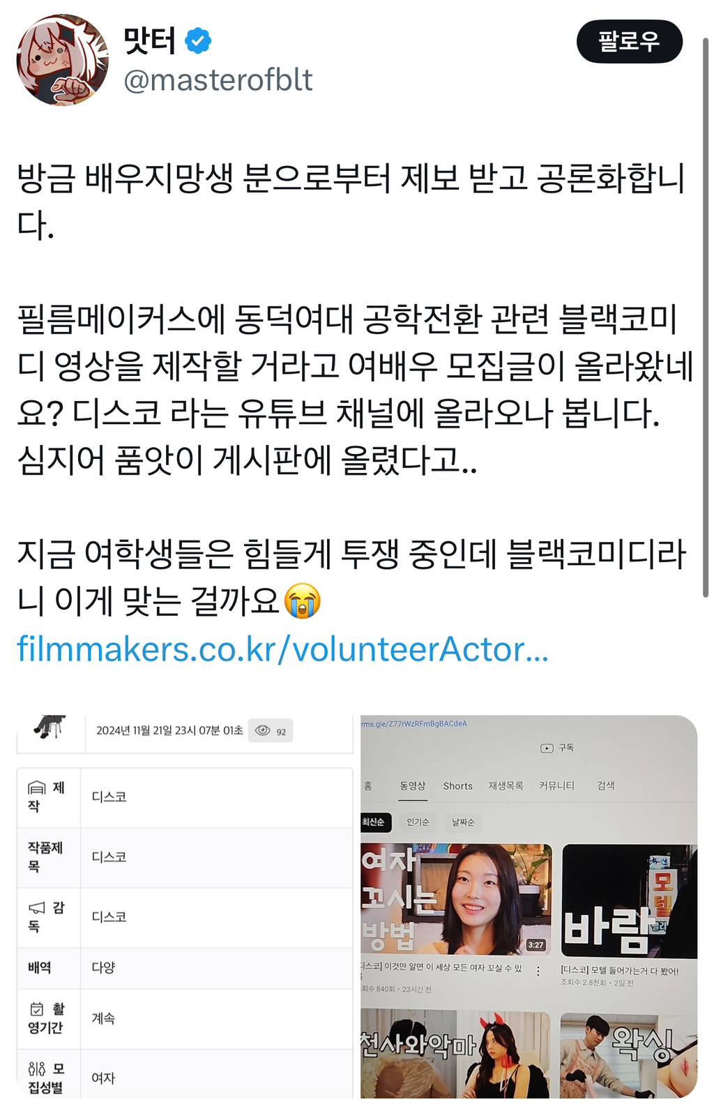 필름메이커스에 동덕여대 공학전환 관련 블랙코미디 영상을 제작할 거라고 여배우 모집글이 올라왔네요? | 인스티즈