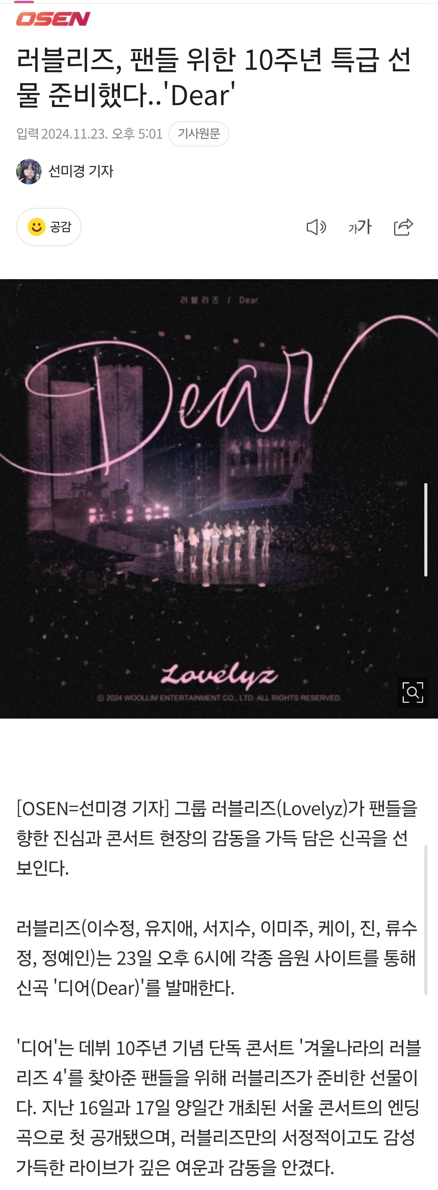 러블리즈, 팬들 위한 10주년 특급 선물 준비했다..'Dear' | 인스티즈